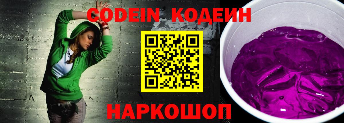 Кодеиновый сироп Lean Purple Drank Звенигород