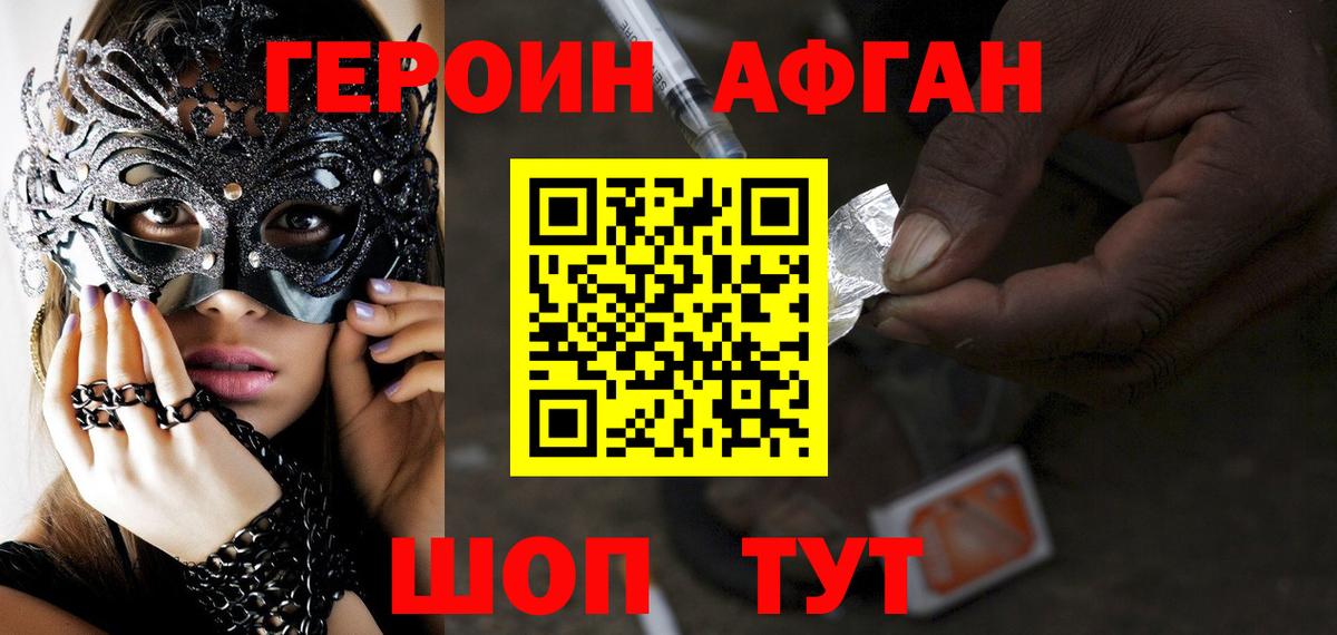 ГЕРОИН афганец Звенигород