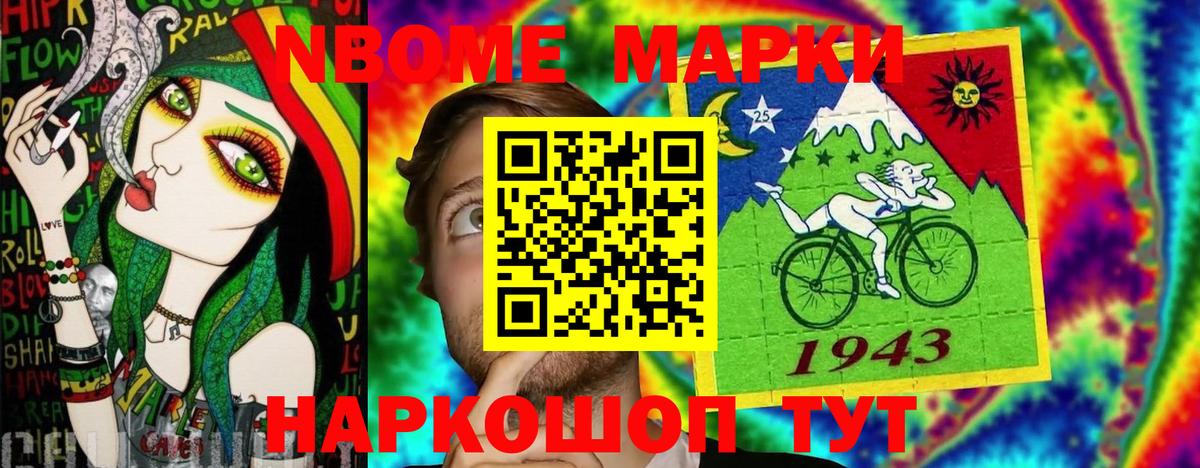 Марки 25I-NBOMe 1500мкг Звенигород
